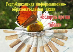 Беларусь-против-табака